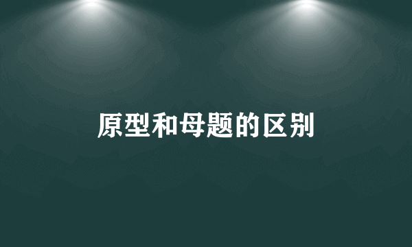 原型和母题的区别
