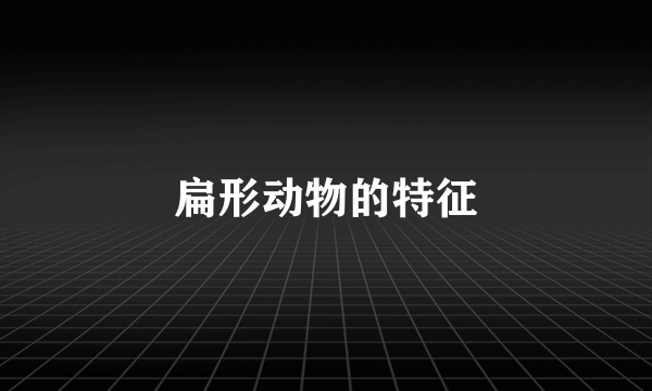 扁形动物的特征