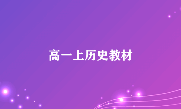 高一上历史教材