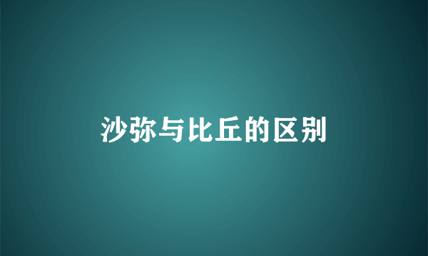 沙弥与比丘的区别