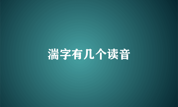 湍字有几个读音