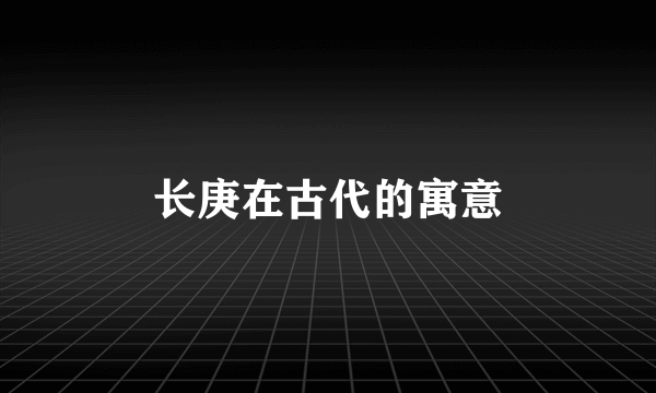 长庚在古代的寓意