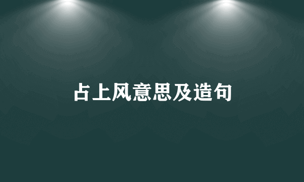 占上风意思及造句