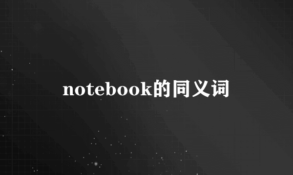 notebook的同义词