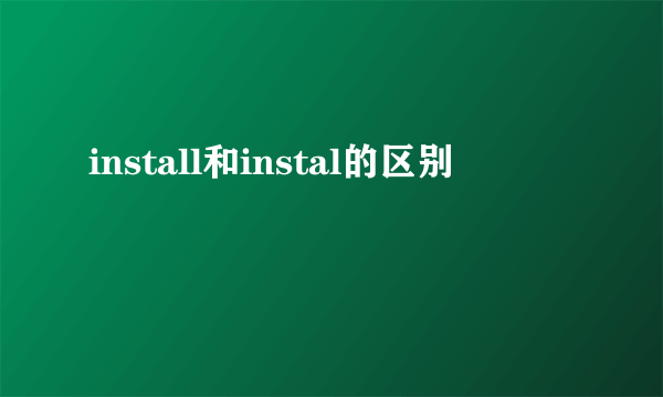 install和instal的区别