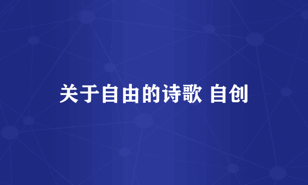 关于自由的诗歌 自创