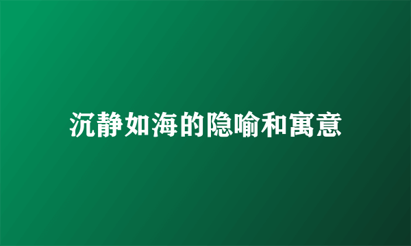 沉静如海的隐喻和寓意