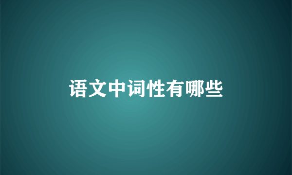 语文中词性有哪些