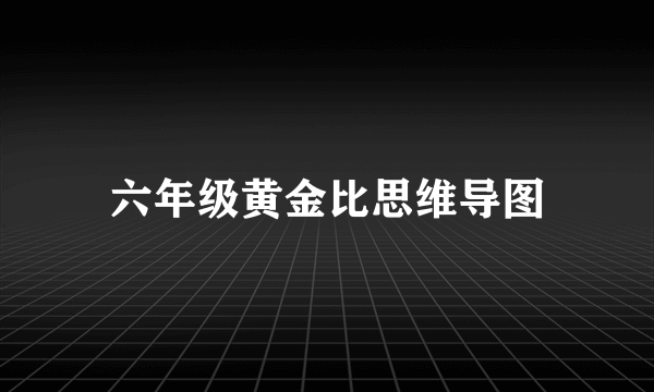 六年级黄金比思维导图