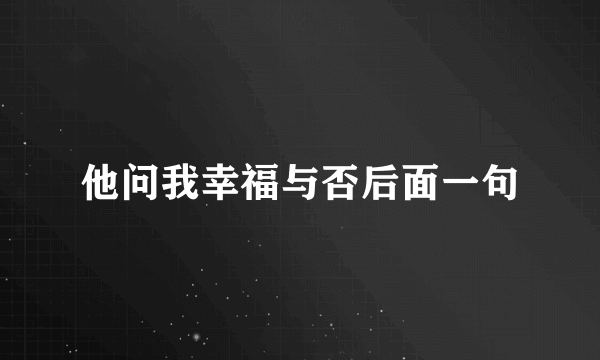 他问我幸福与否后面一句