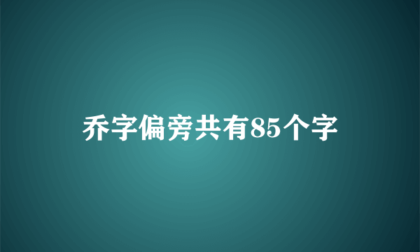 乔字偏旁共有85个字