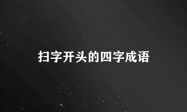 扫字开头的四字成语