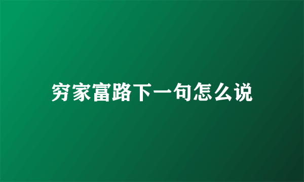 穷家富路下一句怎么说