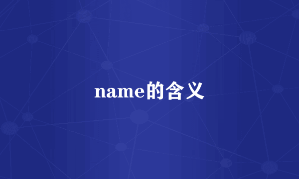 name的含义