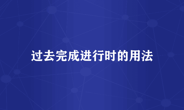 过去完成进行时的用法