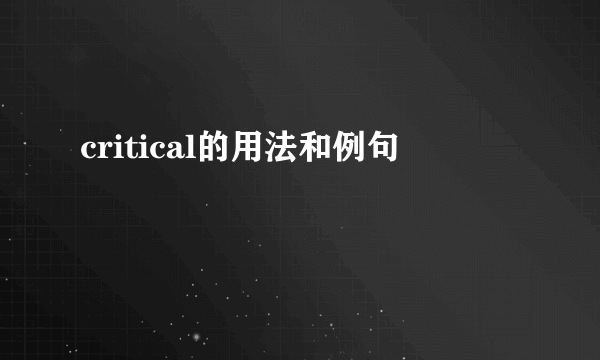 critical的用法和例句
