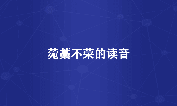 菀藁不荣的读音