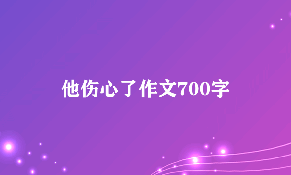 他伤心了作文700字