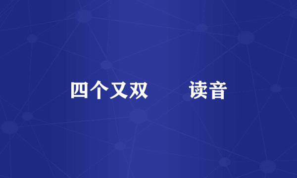 四个又双叒叕读音