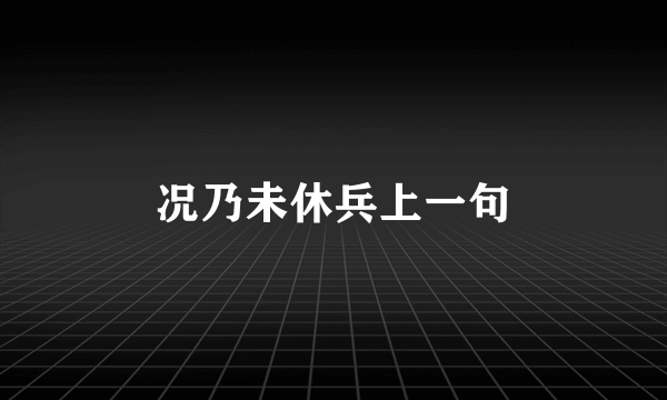 况乃未休兵上一句