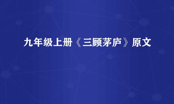 九年级上册《三顾茅庐》原文