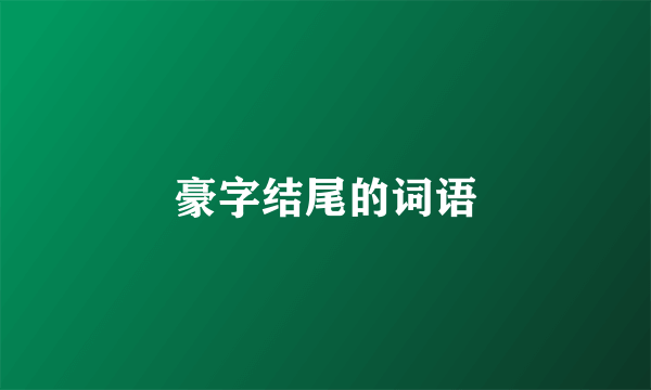豪字结尾的词语