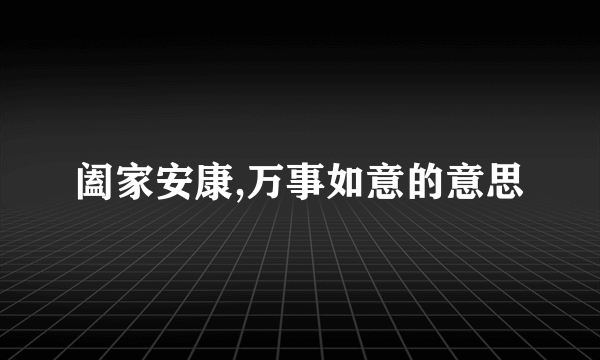 阖家安康,万事如意的意思