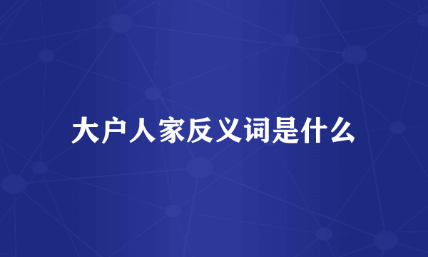 大户人家反义词是什么