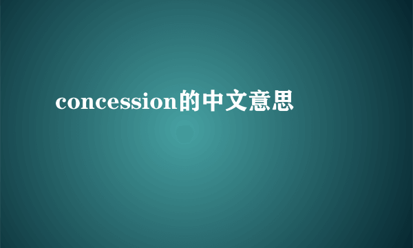 concession的中文意思