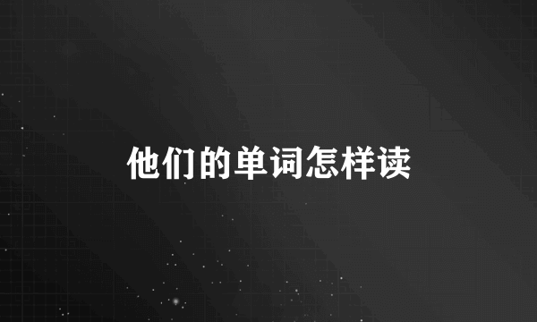 他们的单词怎样读