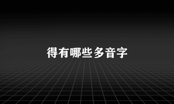 得有哪些多音字