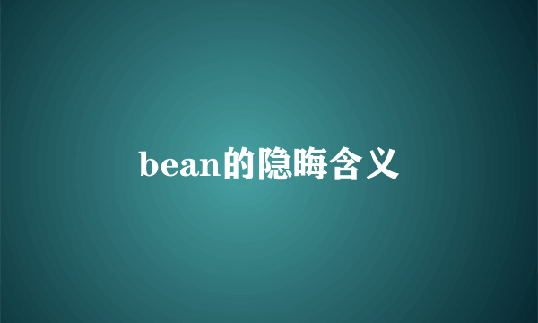 bean的隐晦含义