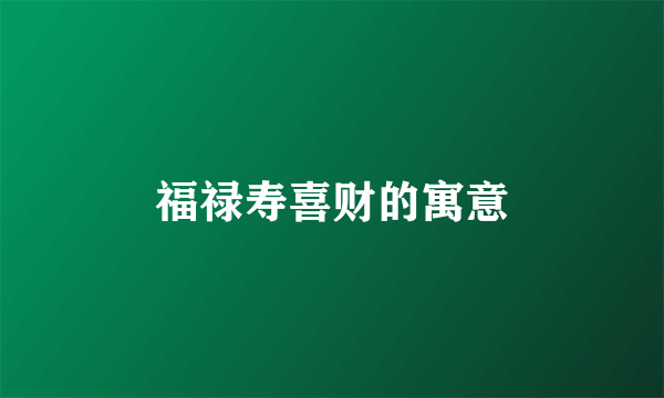 福禄寿喜财的寓意