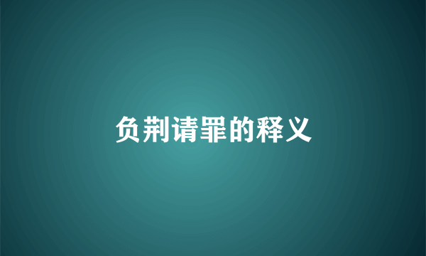 负荆请罪的释义