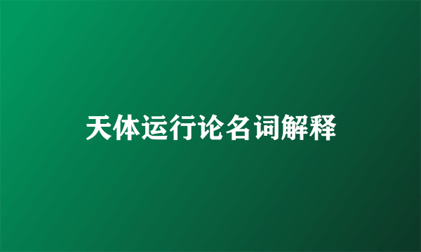 天体运行论名词解释