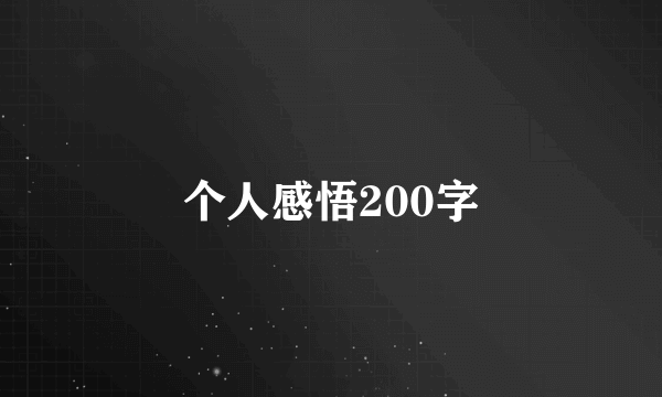 个人感悟200字