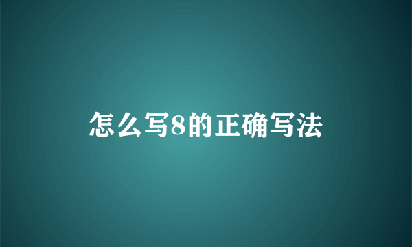 怎么写8的正确写法