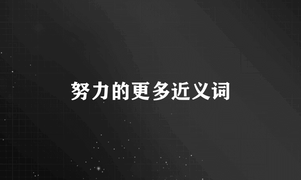 努力的更多近义词