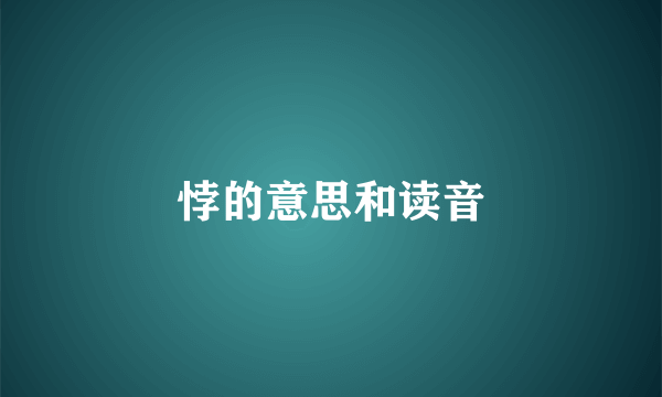 悖的意思和读音