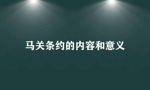 马关条约的内容和意义