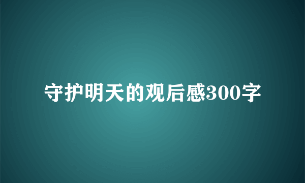 守护明天的观后感300字