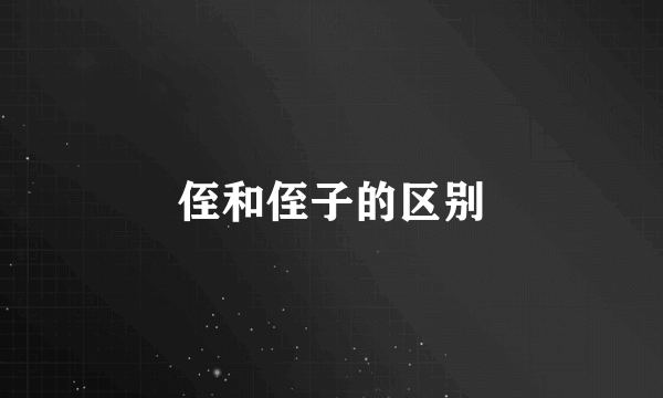 侄和侄子的区别