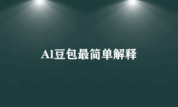 Al豆包最简单解释