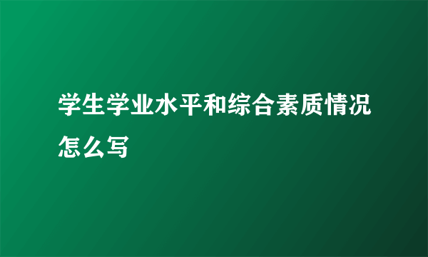 学生学业水平和综合素质情况怎么写