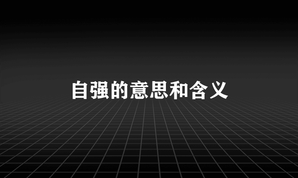 自强的意思和含义