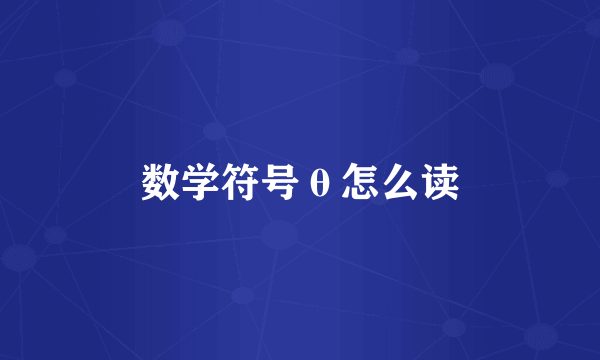 数学符号θ怎么读