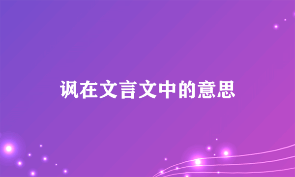 讽在文言文中的意思