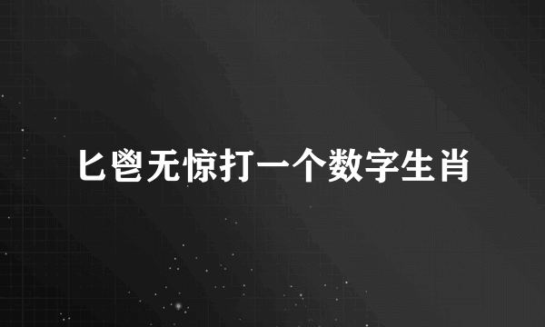 匕鬯无惊打一个数字生肖
