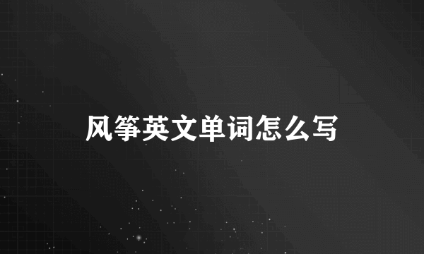 风筝英文单词怎么写