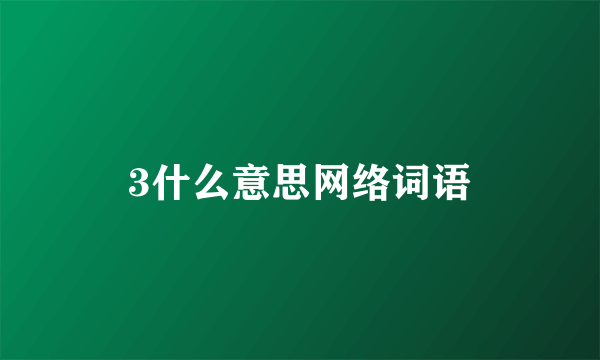3什么意思网络词语